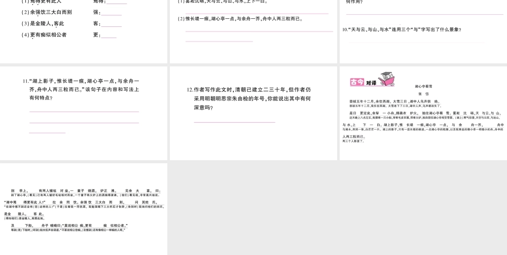 （遵义专版）八年级语文上册 第五单元 20 湖心亭看雪作业课件 语文版-语文版初中八年级上册语文课件