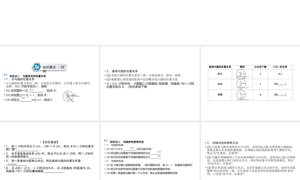 （遵义专版）中考数学高分一轮复习 第一部分 教材同步复习 第六章 圆 课时23 与圆有关的位置关系课件-人教版初中九年级全册数学课件