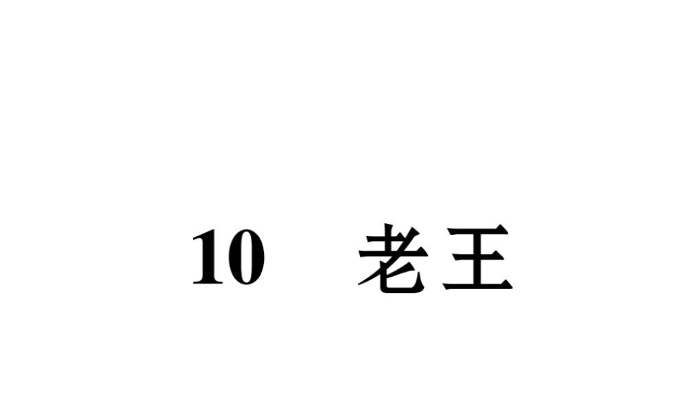 （遵义专版）七年级语文下册 第三单元 10 老王课件 新人教版-新人教版初中七年级下册语文课件