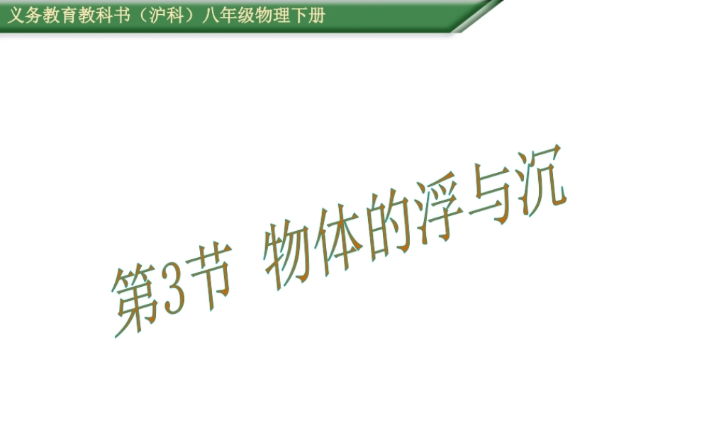 （遵义专版）春八年级物理全册 9.3 物体的浮与沉课件 （新版）沪科版-（新版）沪科版初中八年级全册物理课件