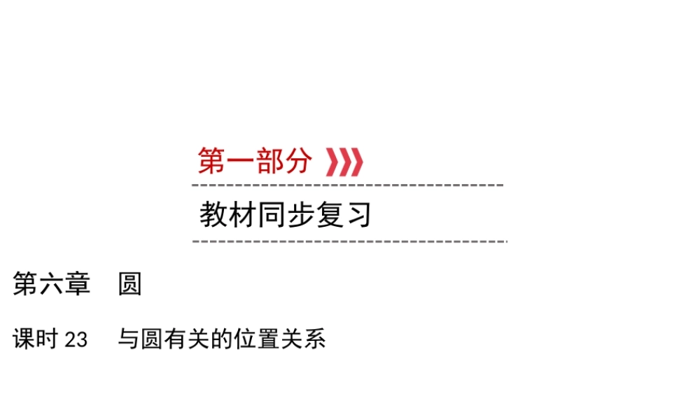 （遵义专版）中考数学高分一轮复习 第一部分 教材同步复习 第六章 圆 课时23 与圆有关的位置关系课件-人教级全册数学课件