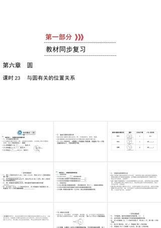 （遵义专版）中考数学高分一轮复习 第一部分 教材同步复习 第六章 圆 课时23 与圆有关的位置关系课件-人教级全册数学课件