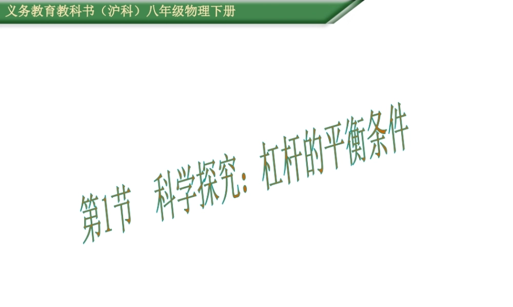 （遵义专版）春八年级物理全册 10.1 科学探究 杠杆的平衡条件课件 （新版）沪科版-（新版）沪科版初中八年级全册物理课件