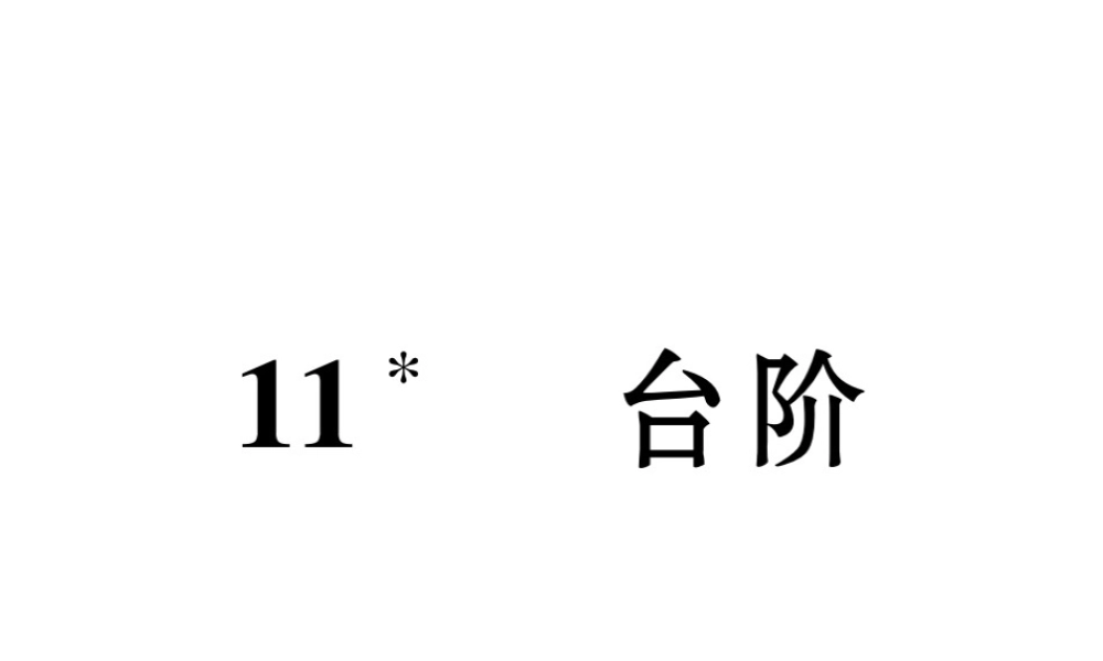 （遵义专版）七年级语文下册 第三单元 11 台阶课件 新人教版-新人教版初中七年级下册语文课件