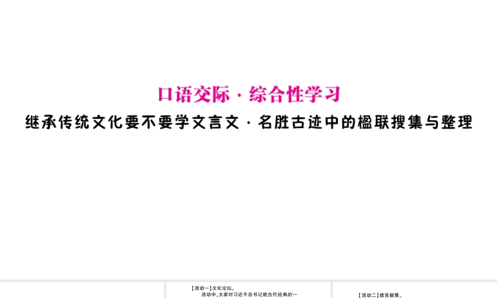 （遵义专版）八年级语文上册 第五单元 口语交际 综合性学习 继承传统文化要不要学文言文 名胜古迹中的楹联搜集与整理作业课件 语文版-语文版初中八年级上册语文课件