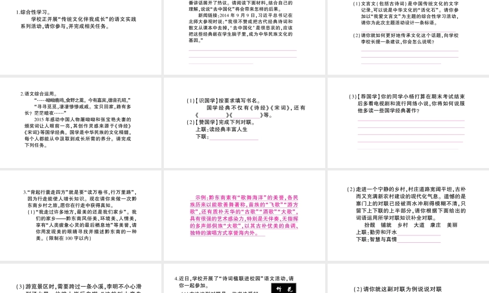 （遵义专版）八年级语文上册 第五单元 口语交际 综合性学习 继承传统文化要不要学文言文 名胜古迹中的楹联搜集与整理作业课件 语文版-语文版初中八年级上册语文课件