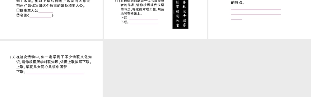 （遵义专版）八年级语文上册 第五单元 口语交际 综合性学习 继承传统文化要不要学文言文 名胜古迹中的楹联搜集与整理作业课件 语文版-语文版初中八年级上册语文课件