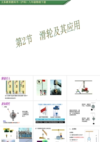 （遵义专版）春八年级物理全册 10.2 滑轮及其应用课件 （新版）沪科版-（新版）沪科版初中八年级全册物理课件