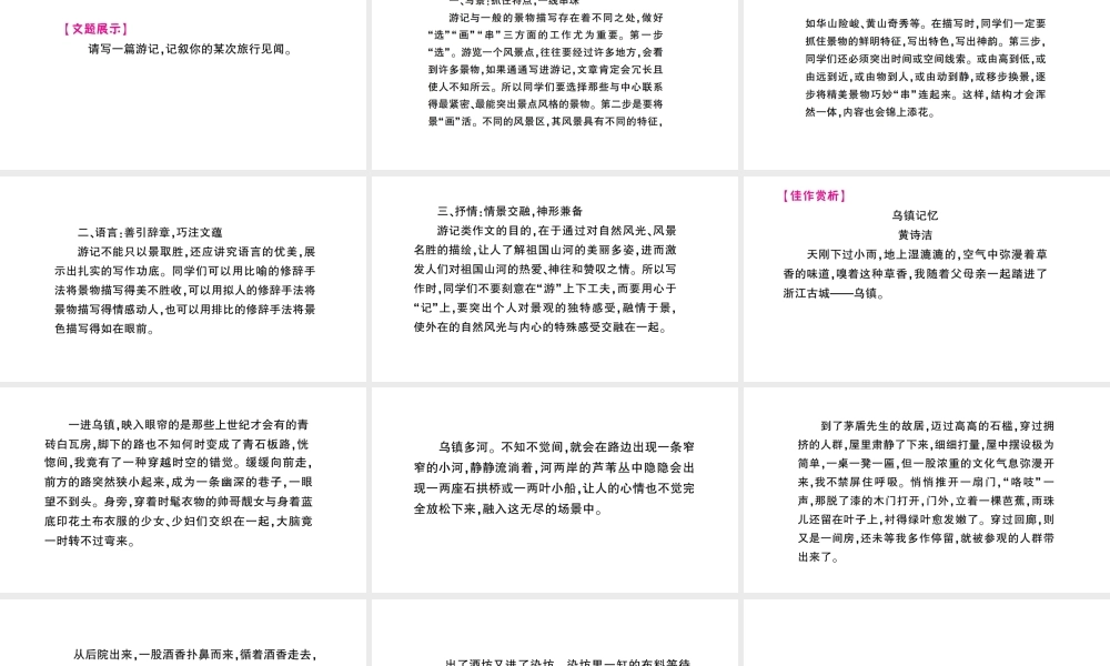 （遵义专版）八年级语文上册 第五单元 写作 写一篇游记作业课件 语文版-语文版初中八年级上册语文课件