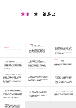 （遵义专版）八年级语文上册 第五单元 写作 写一篇游记作业课件 语文版-语文版初中八年级上册语文课件