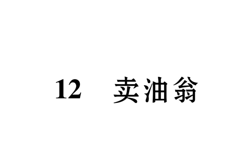 （遵义专版）七年级语文下册 第三单元 12 卖油翁课件 新人教版-新人教版初中七年级下册语文课件