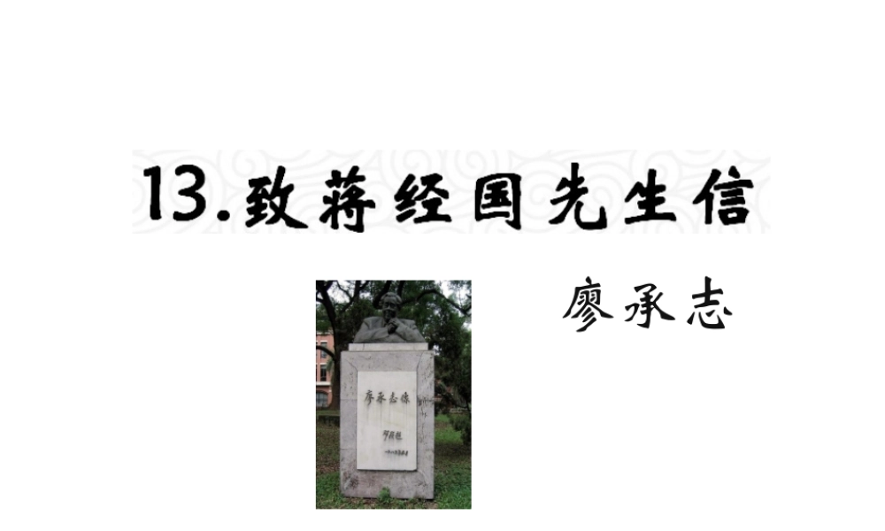 （遵义专版）九年级语文上册 第四单元 13《致蒋经国先生信》教材课件 语文版-语文版初中九年级上册语文课件