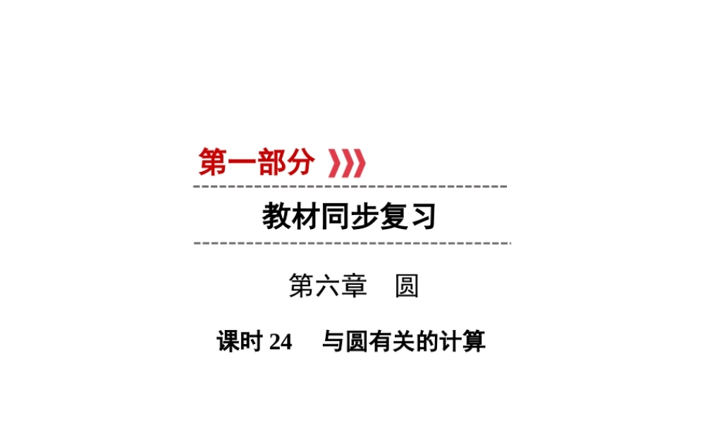 （遵义专版）中考数学高分一轮复习 第一部分 教材同步复习 第六章 圆 课时24 与圆有关的计算课件-人教级全册数学课件