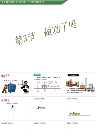 （遵义专版）春八年级物理全册 10.3 做功了吗课件 （新版）沪科版-（新版）沪科版初中八年级全册物理课件