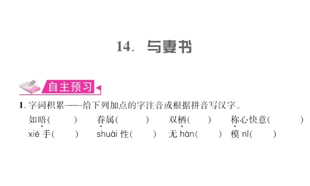 （遵义专版）九年级语文上册 第四单元 14 与妻书习题课件 语文版-语文版初中九年级上册语文课件