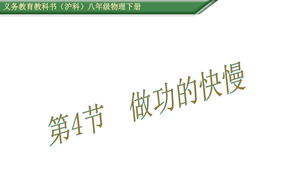 （遵义专版）春八年级物理全册 10.4 做功的快慢课件 （新版）沪科版-（新版）沪科版初中八年级全册物理课件
