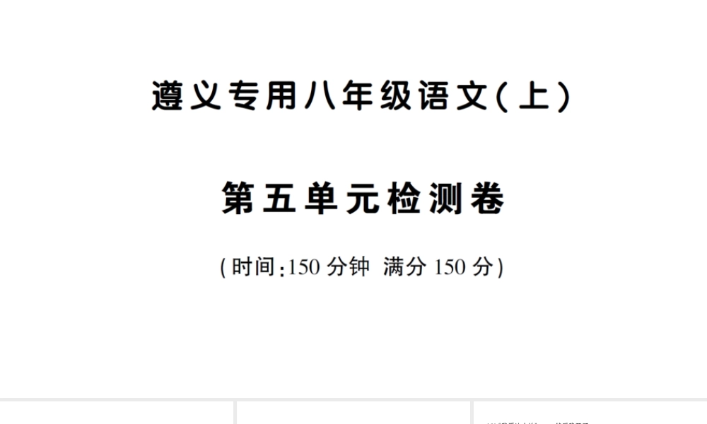 （遵义专版）八年级语文上册 第五单元检测卷课件 语文版-语文版初中八年级上册语文课件