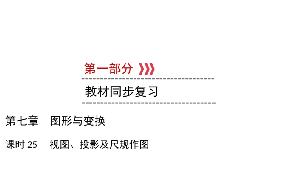 （遵义专版）中考数学高分一轮复习 第一部分 教材同步复习 第七章 图形与变换 课时25 视图、投影及尺规作图课件-人教版初中九年级全册数学课件