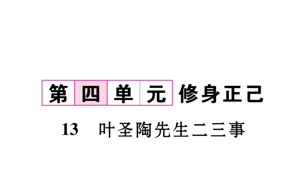 （遵义专版）七年级语文下册 第四单元 13 叶圣陶先生二三事课件 新人教版-新人教版初中七年级下册语文课件