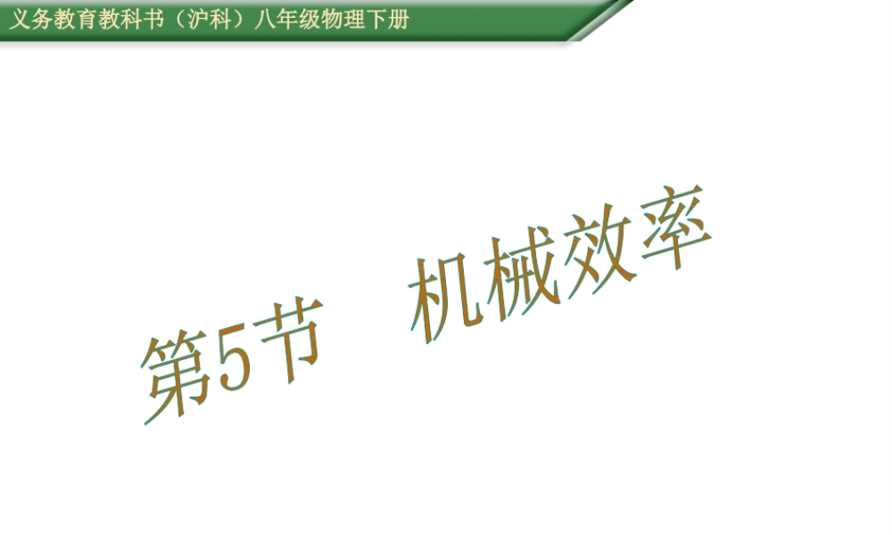 （遵义专版）春八年级物理全册 10.5 机械效率课件 （新版）沪科版-（新版）沪科版初中八年级全册物理课件