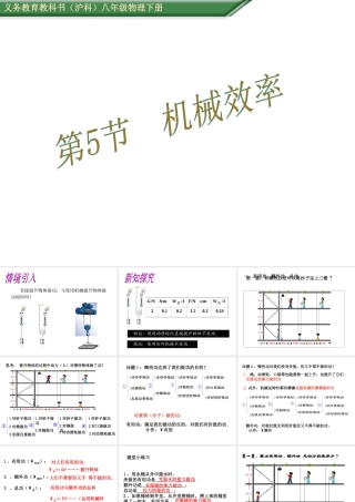 （遵义专版）春八年级物理全册 10.5 机械效率课件 （新版）沪科版-（新版）沪科版初中八年级全册物理课件