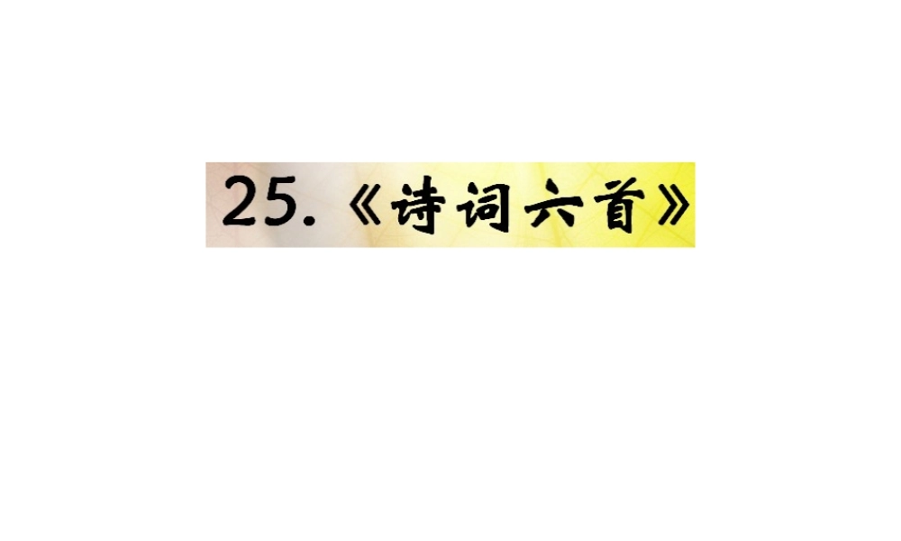 （遵义专版）九年级语文下册 第六单元 25《诗词六首》教材课件 语文版-语文版初中九年级下册语文课件