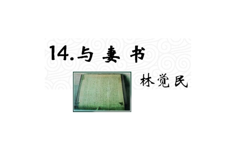 （遵义专版）九年级语文上册 第四单元 14《与妻书》教材课件 语文版-语文版初中九年级上册语文课件