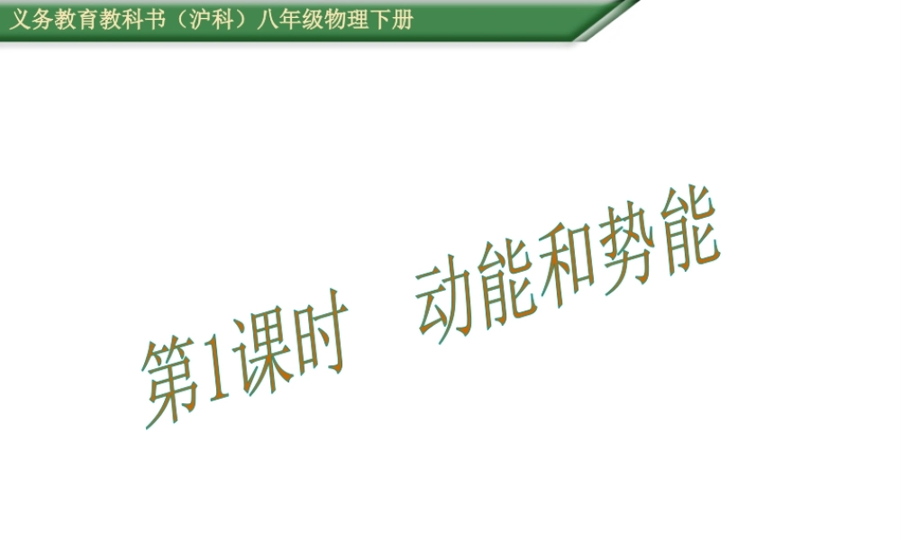 （遵义专版）春八年级物理全册 10.6 第1课时 动能和势能课件 （新版）沪科版-（新版）沪科版初中八年级全册物理课件