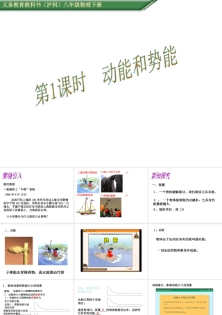 （遵义专版）春八年级物理全册 10.6 第1课时 动能和势能课件 （新版）沪科版-（新版）沪科版初中八年级全册物理课件