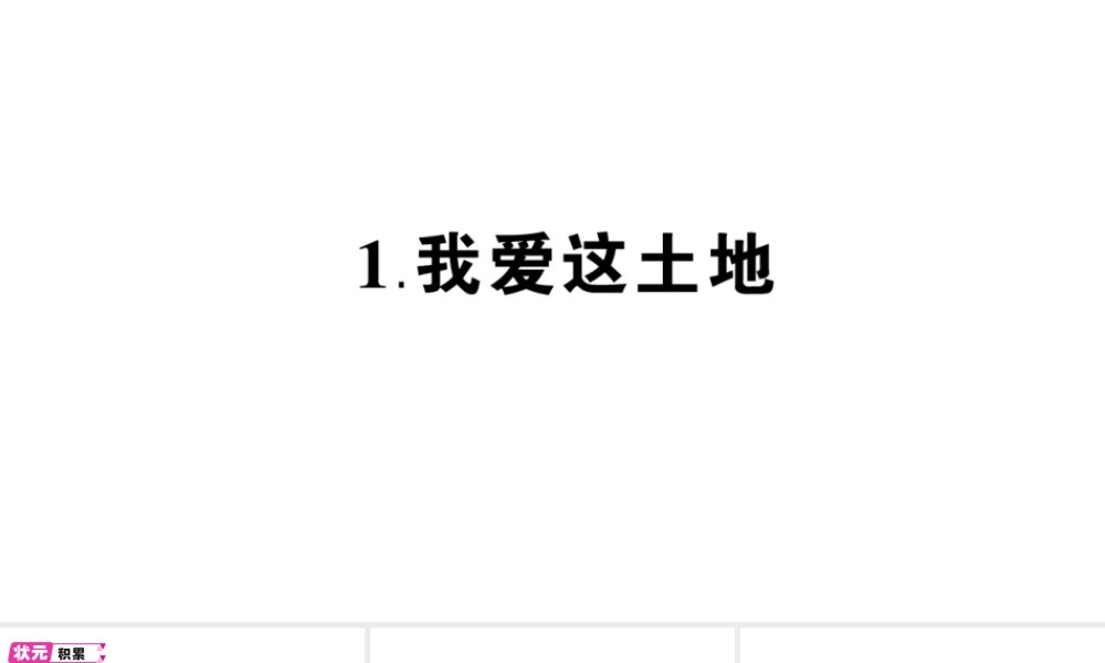 （遵义专版）八年级语文上册 第一单元 1 我爱这土地作业课件 语文版-语文版初中八年级上册语文课件
