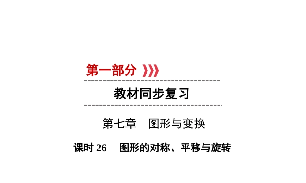 （遵义专版）中考数学高分一轮复习 第一部分 教材同步复习 第七章 图形与变换 课时26 图形的对称、平移与旋转课件-人教版初中九年级全册数学课件
