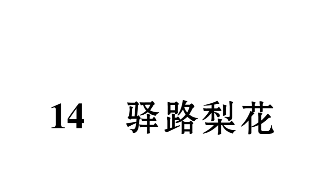 （遵义专版）七年级语文下册 第四单元 14 驿路梨花课件 新人教版-新人教版初中七年级下册语文课件