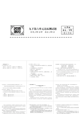 （遵义专版）九年级语文下册 第六单元达标测试课件 语文版-语文版初中九年级下册语文课件