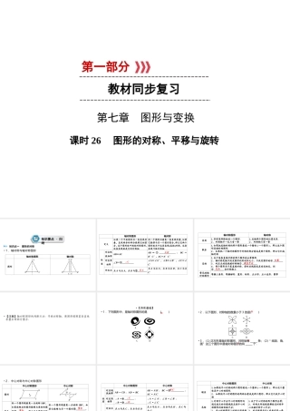 （遵义专版）中考数学高分一轮复习 第一部分 教材同步复习 第七章 图形与变换 课时26 图形的对称、平移与旋转课件-人教级全册数学课件