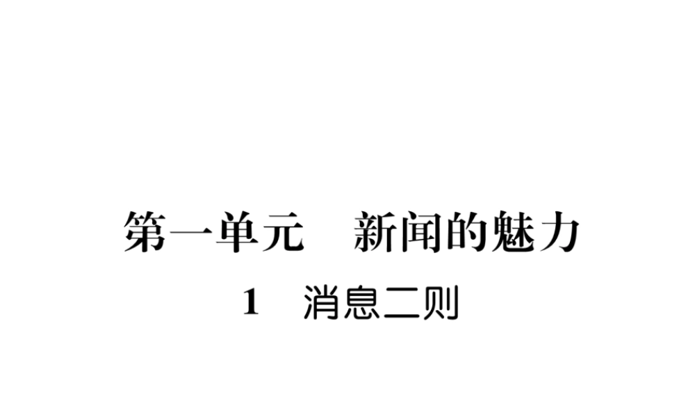 （遵义专版）八年级语文上册 第一单元 1 消息二则作业课件 新人教版-新人教版初中八年级上册语文课件