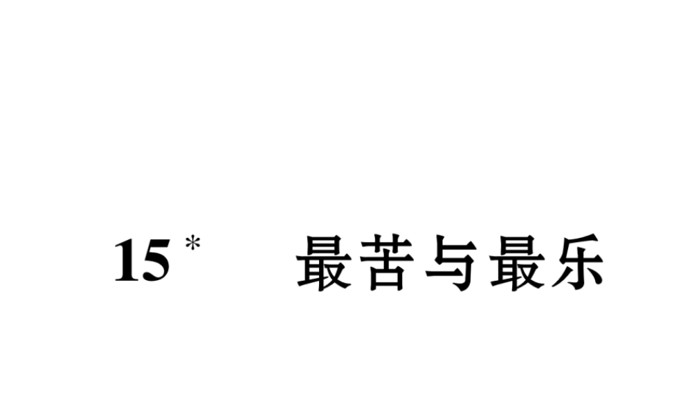 （遵义专版）七年级语文下册 第四单元 15 最苦与最乐课件 新人教版-新人教版初中七年级下册语文课件