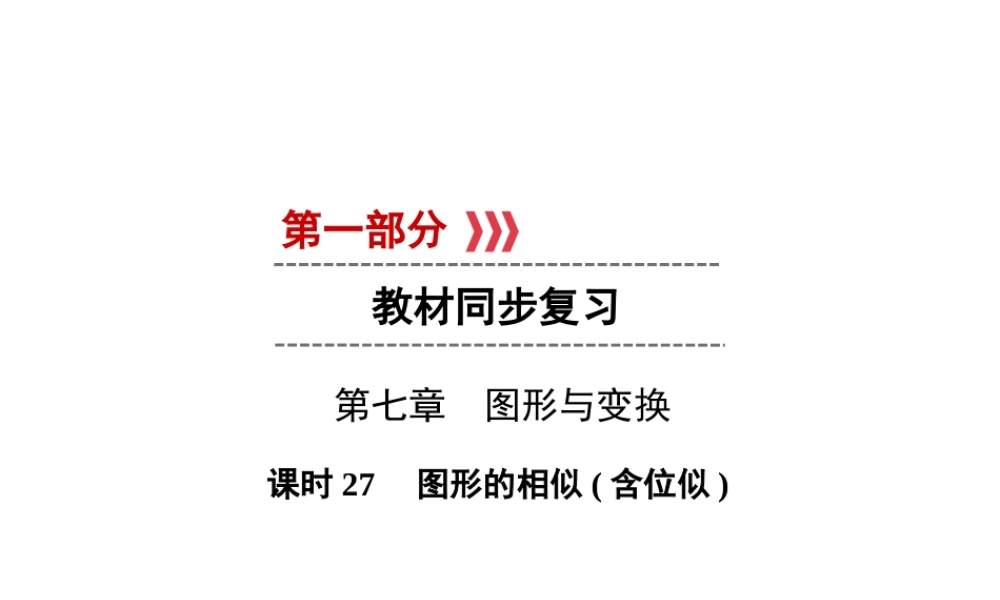（遵义专版）中考数学高分一轮复习 第一部分 教材同步复习 第七章 图形与变换 课时27 图形的相似（含位似）课件-人教版初中九年级全册数学课件