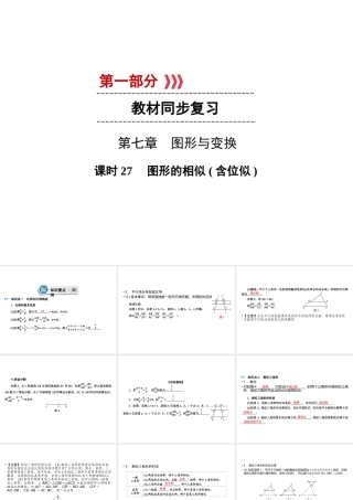 （遵义专版）中考数学高分一轮复习 第一部分 教材同步复习 第七章 图形与变换 课时27 图形的相似（含位似）课件-人教版初中九年级全册数学课件