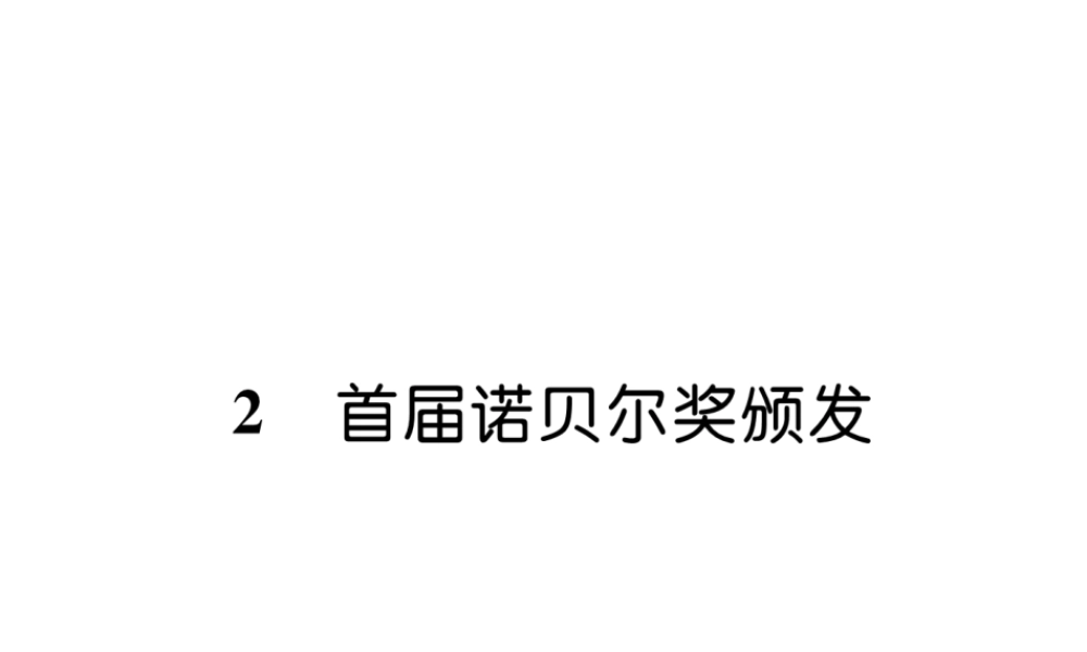 （遵义专版）八年级语文上册 第一单元 2 首届诺贝尔奖颁发作业课件 新人教版-新人教版初中八年级上册语文课件