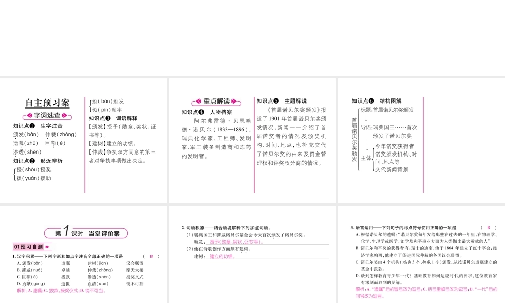 （遵义专版）八年级语文上册 第一单元 2 首届诺贝尔奖颁发作业课件 新人教版-新人教版初中八年级上册语文课件