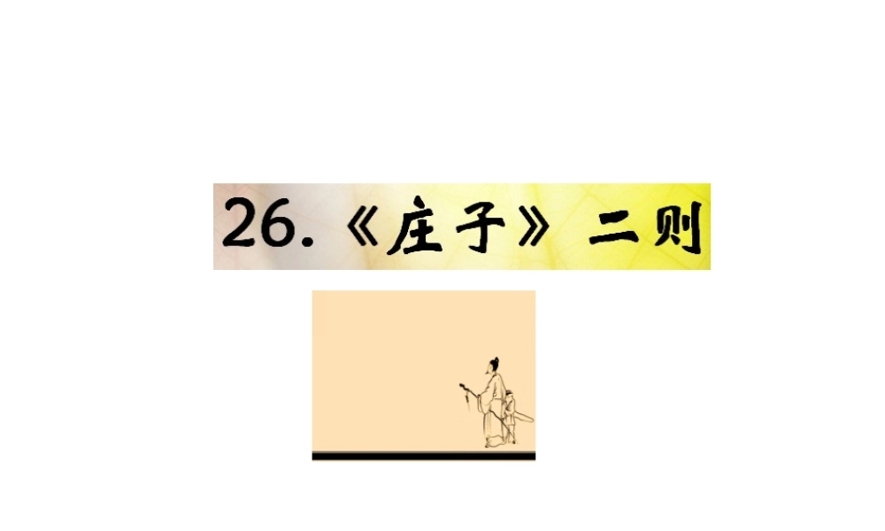 （遵义专版）九年级语文下册 第七单元 26《庄子》二则教材课件 语文版-语文版初中九年级下册语文课件