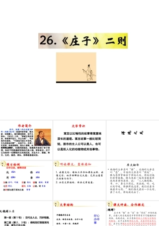 （遵义专版）九年级语文下册 第七单元 26《庄子》二则教材课件 语文版-语文版初中九年级下册语文课件