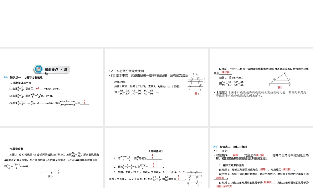 （遵义专版）中考数学高分一轮复习 第一部分 教材同步复习 第七章 图形与变换 课时27 图形的相似（含位似）课件-人教级全册数学课件