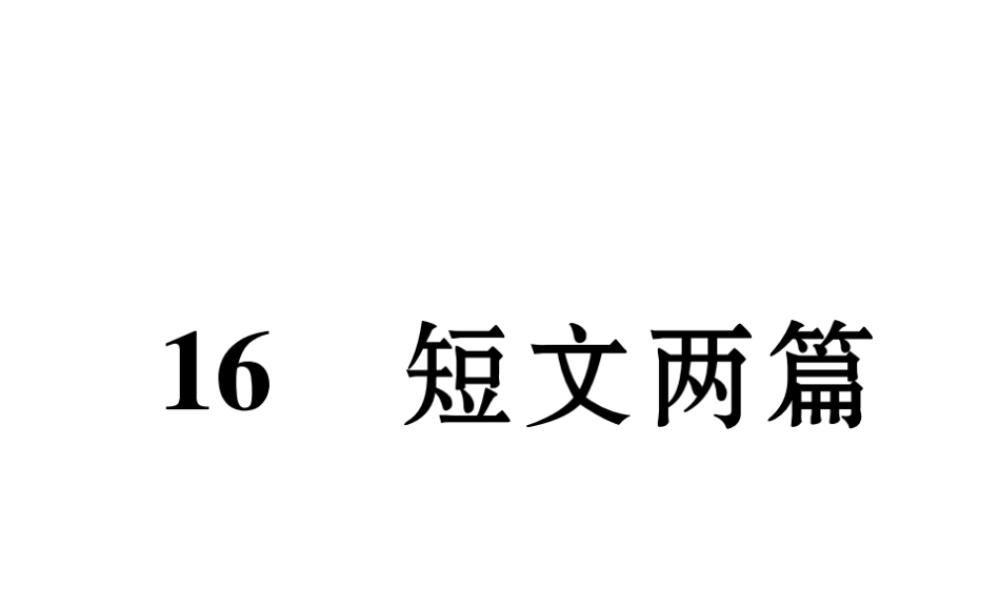 （遵义专版）七年级语文下册 第四单元 16 短文两篇课件 新人教版-新人教版初中七年级下册语文课件