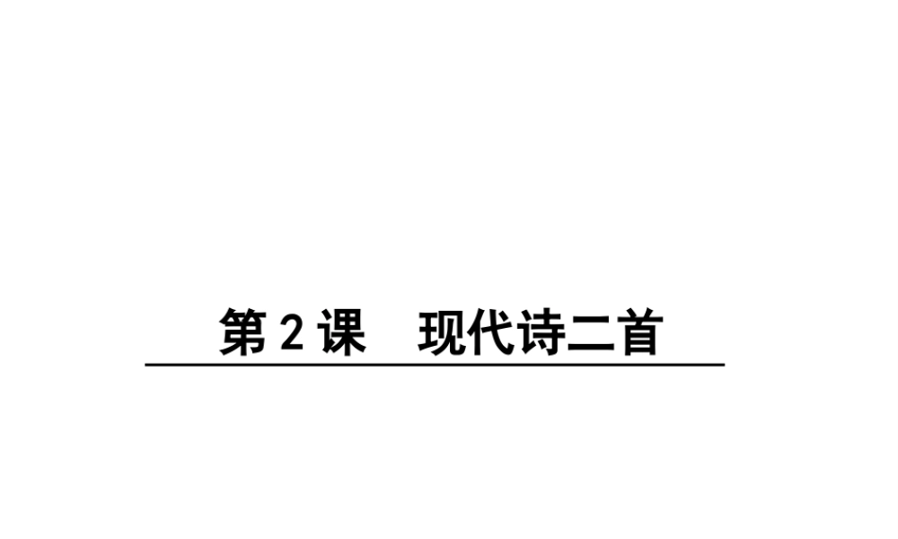 （遵义专版）八年级语文上册 第一单元 2 现代诗二首课件 语文版-语文版初中八年级上册语文课件