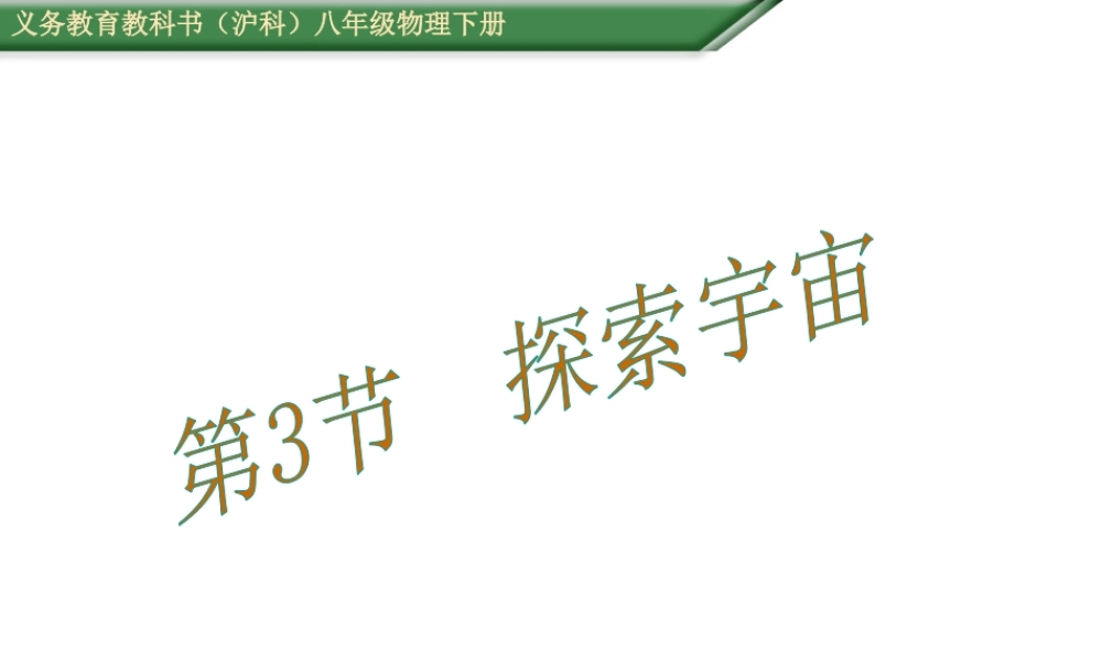 （遵义专版）春八年级物理全册 11.3 探索宇宙课件 （新版）沪科版-（新版）沪科版初中八年级全册物理课件