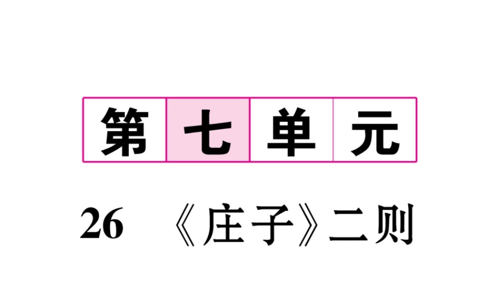 （遵义专版）九年级语文下册 第七单元 26《庄子》二则课件 语文版-语文版初中九年级下册语文课件