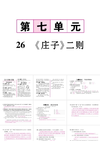 （遵义专版）九年级语文下册 第七单元 26《庄子》二则课件 语文版-语文版初中九年级下册语文课件