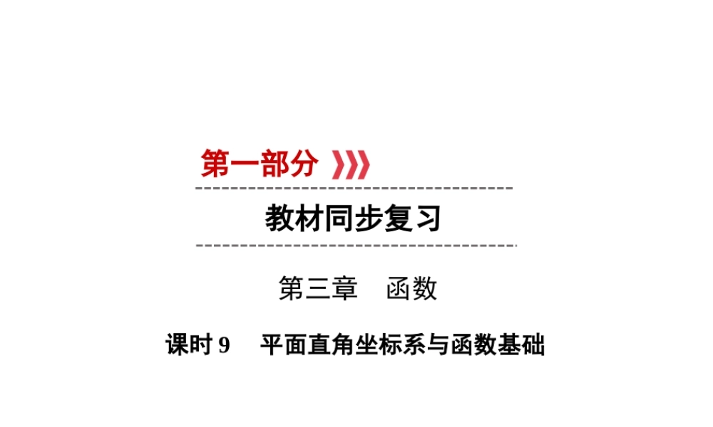 （遵义专版）中考数学高分一轮复习 第一部分 教材同步复习 第三章 函数 课时9 平面直角坐标系与函数基础课件-人教版初中九年级全册数学课件
