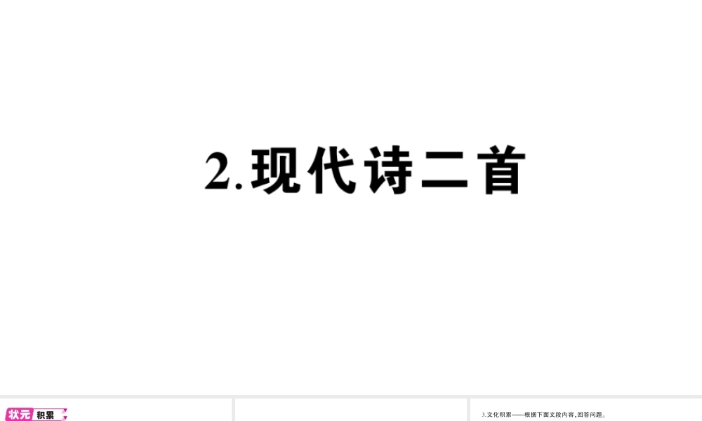 （遵义专版）八年级语文上册 第一单元 2 现代诗二首作业课件 语文版-语文版初中八年级上册语文课件